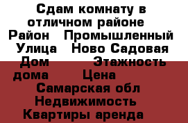 Сдам комнату в отличном районе › Район ­ Промышленный › Улица ­ Ново-Садовая › Дом ­ 323 › Этажность дома ­ 9 › Цена ­ 10 000 - Самарская обл. Недвижимость » Квартиры аренда   